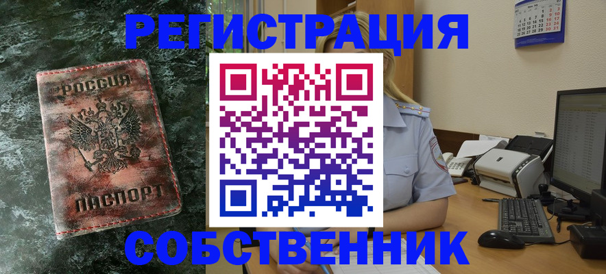 временная регистрация собственник в Кемерово